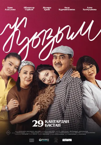 Фильм Қызым в {city2}