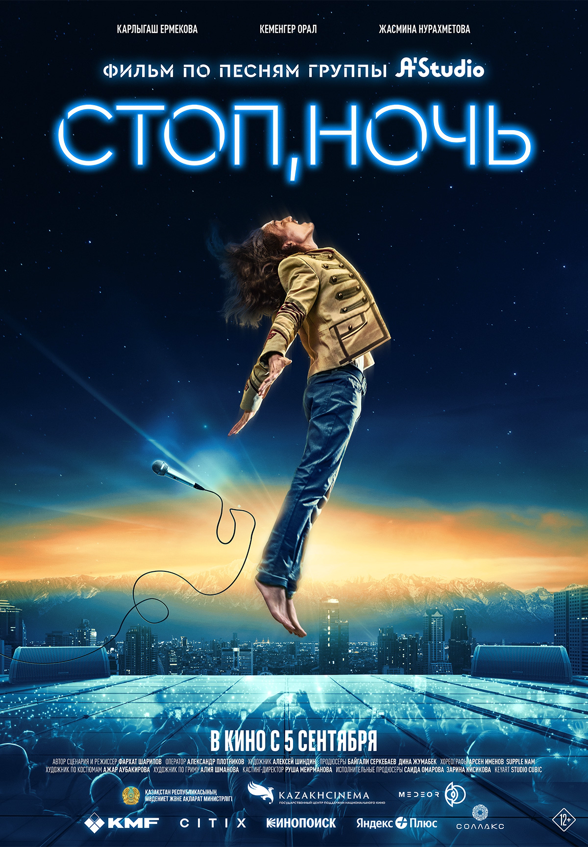Фильм Стоп, ночь! в Кызылорде