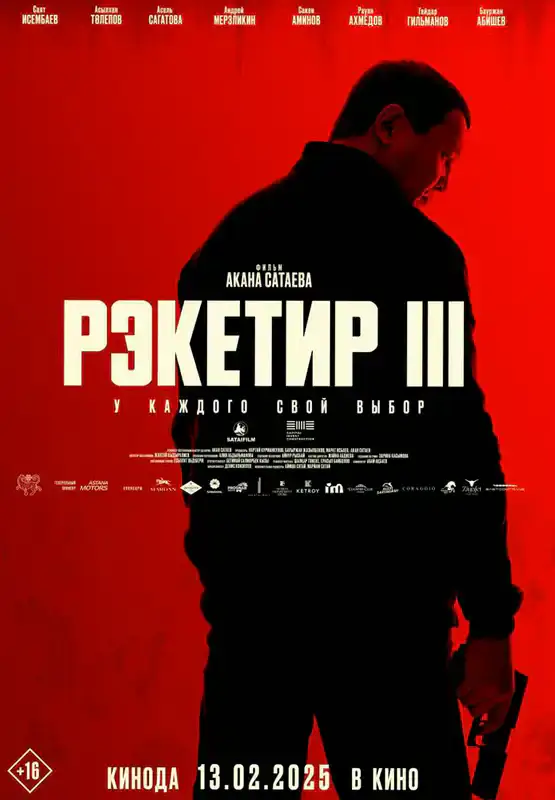 Рэкетир 3