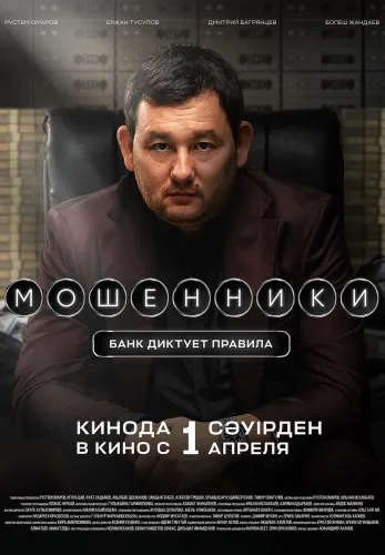 Фильм Мошенники в {city2}
