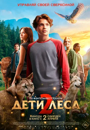 Фильм Дети леса 2 в {city2}