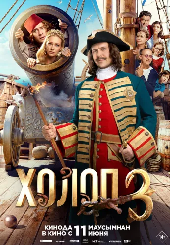 Фильм Холоп 3 в {city2}