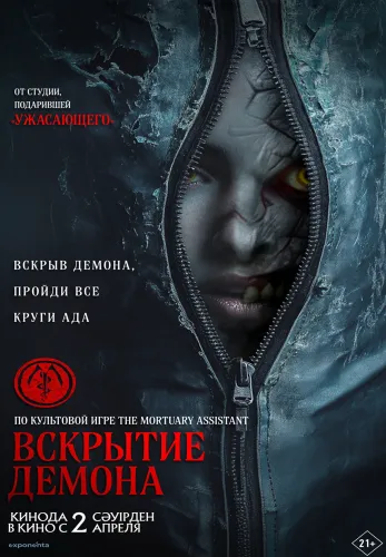 Фильм Вскрытие демона в {city2}