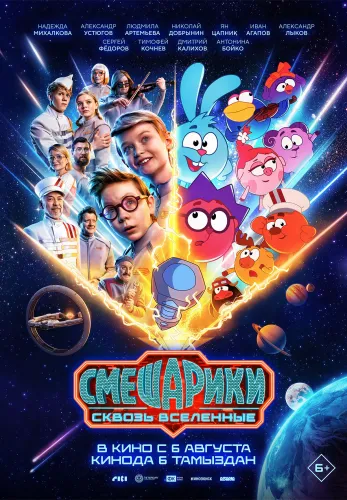 Фильм Смешарики сквозь вселенные в {city2}