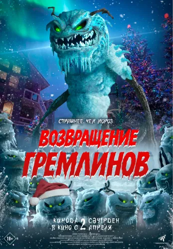 Фильм Возвращение гремлинов в {city2}