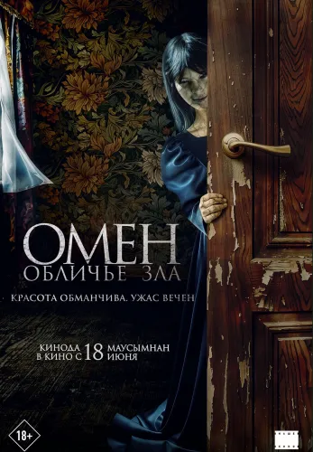 Фильм Омен. Обличье зла в {city2}