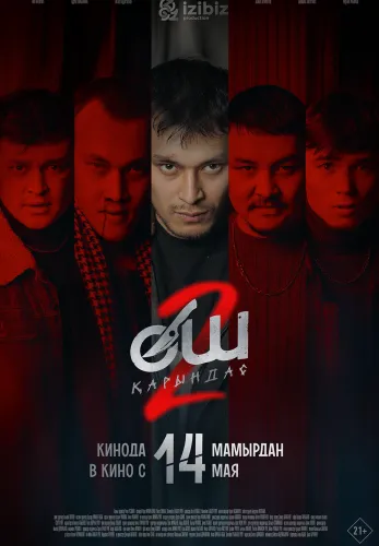 Фильм Өш 2: Қарындас в {city2}