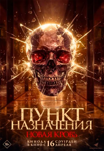 Фильм Пункт назначения. Новая кровь в {city2}