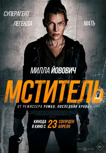 Фильм Мститель в {city2}