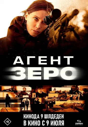 Фильм Агент Зеро в {city2}