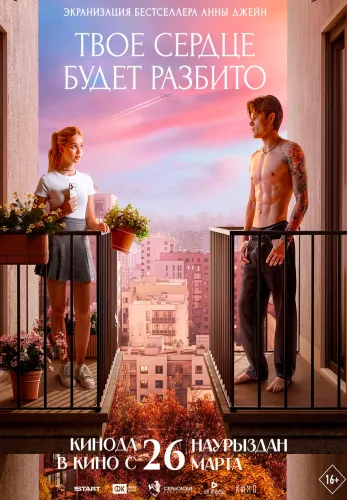 Твое сердце будет разбито