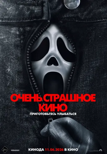 Фильм Очень страшное кино в {city2}
