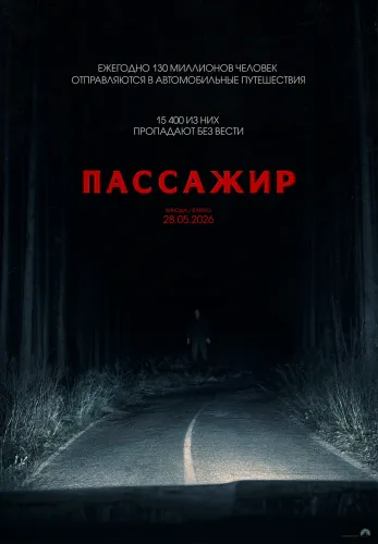 Фильм Пассажир в {city2}