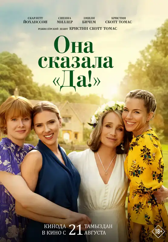 Она сказала «Да!»