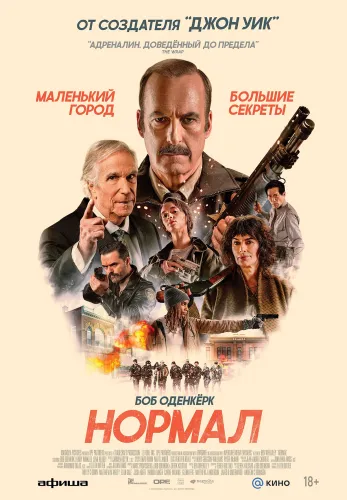 Фильм Нормал в {city2}