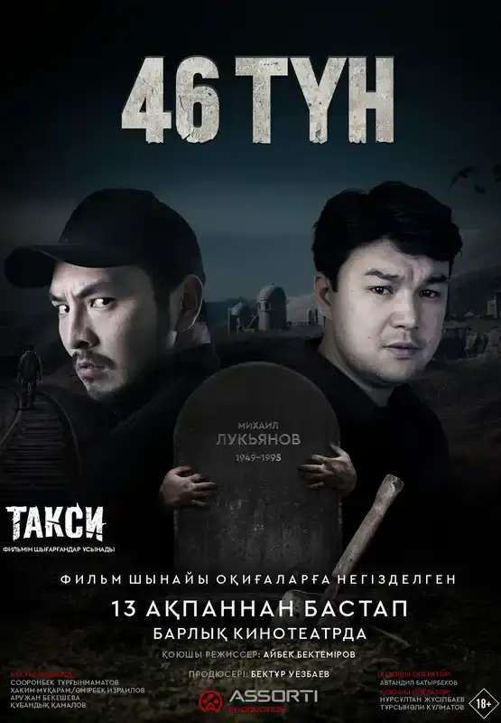 46 түн