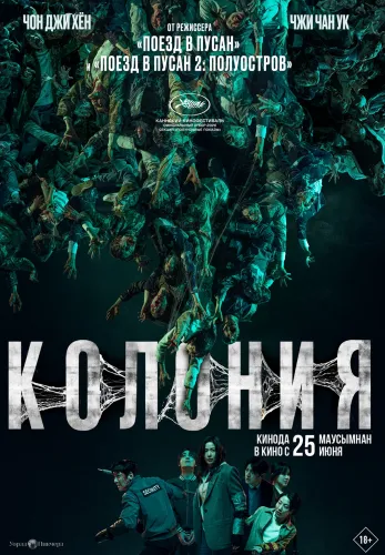 Фильм Колония в {city2}