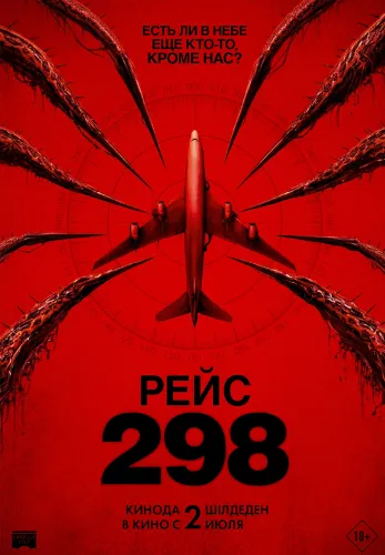 Фильм Рейс 298 в {city2}