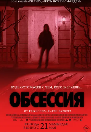 Фильм Обсессия в {city2}
