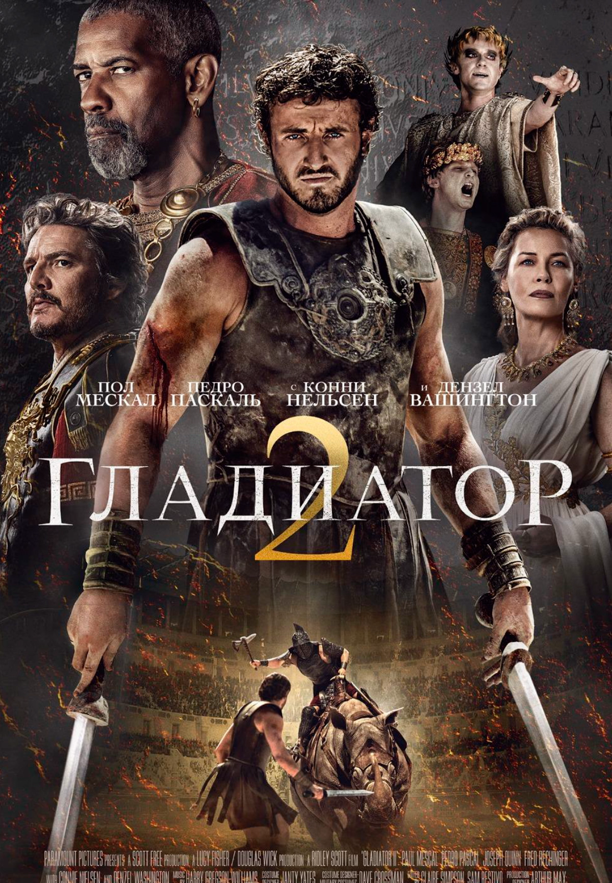 Фильм Гладиатор 2 в Кызылорде