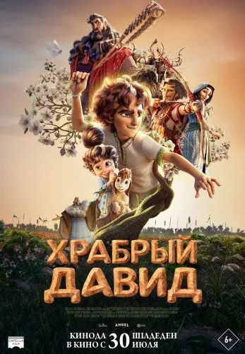 Фильм Храбрый Давид в {city2}
