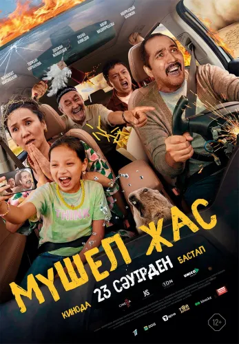 Фильм Мүшел жас в {city2}