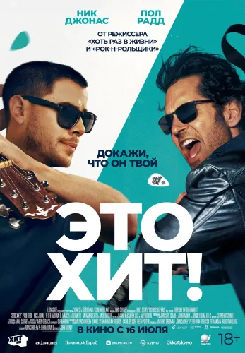 Фильм Это хит! в {city2}
