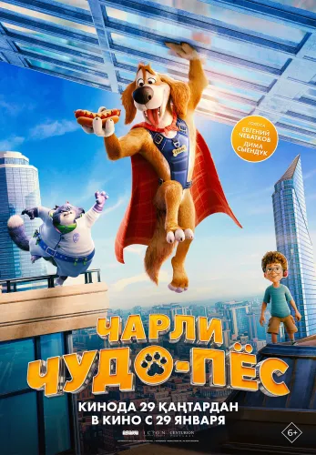 Фильм Чарли Чудо-пёс в {city2}