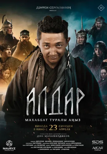 Фильм Алдар. Махаббат туралы аңыз в {city2}