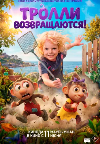 Фильм Тролли возвращаются! в {city2}