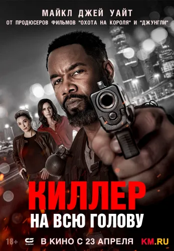 Фильм Киллер на всю голову в {city2}