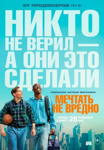 Фильм Мечтать не вредно в {city2}