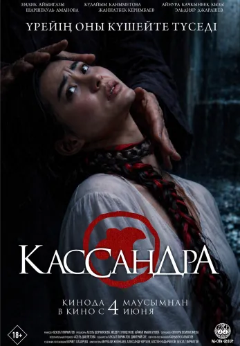 Фильм Кассандра в {city2}