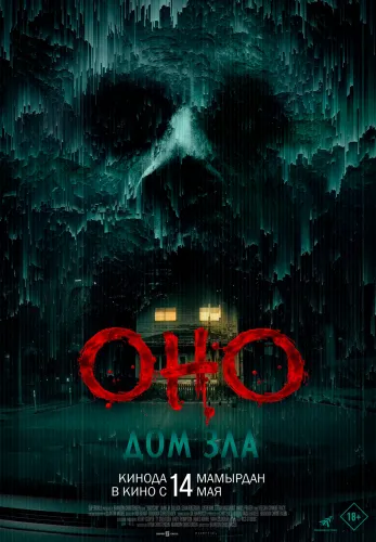 Фильм Оно. Дом зла в {city2}