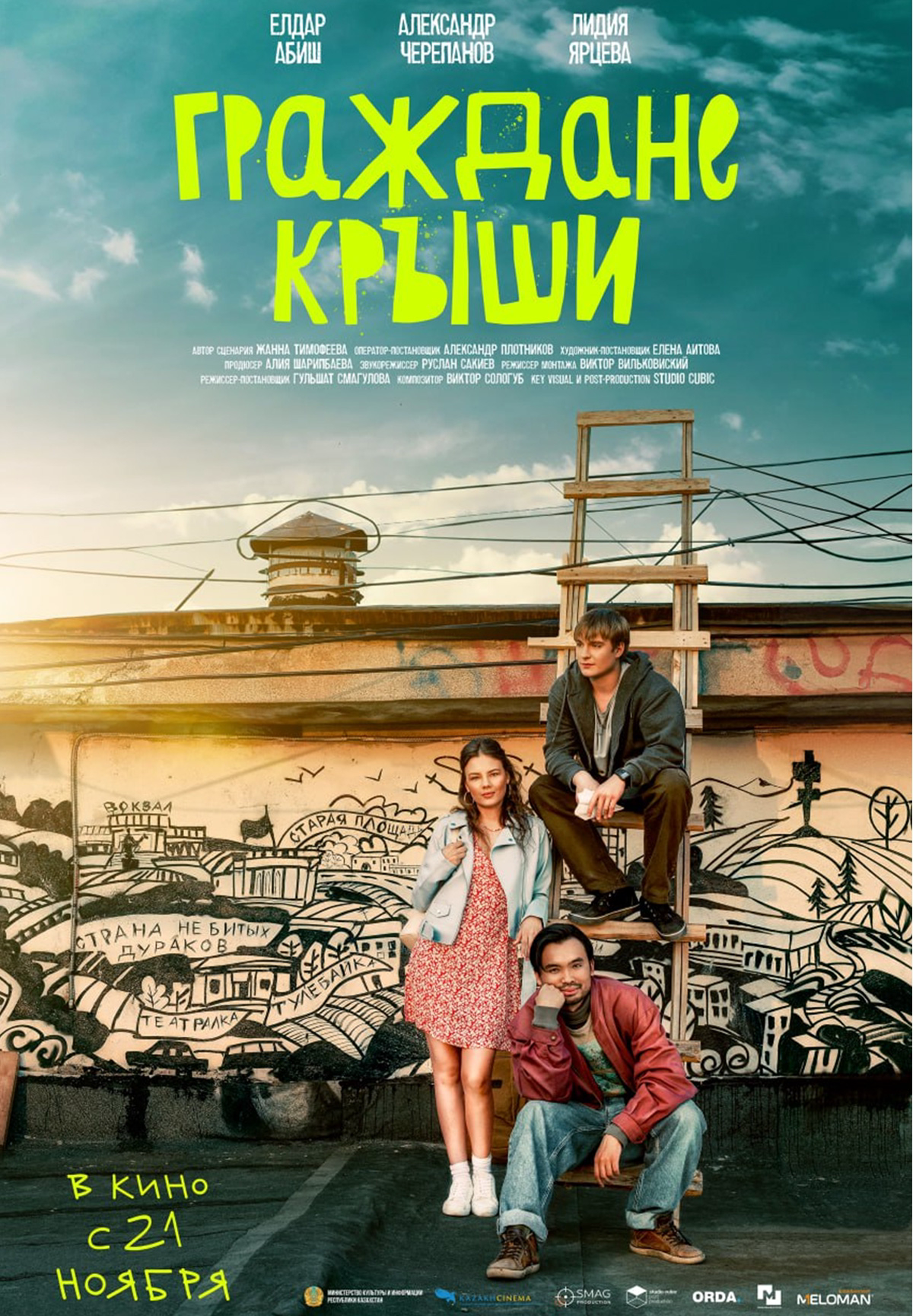 Фильм Граждане крыши в Кызылорде