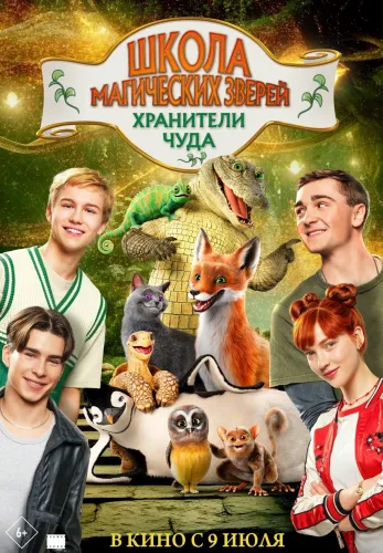 Фильм Школа магических зверей. Хранители чуда в {city2}