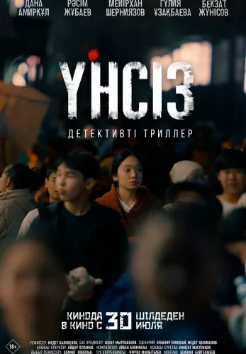 Фильм Үнсіз в {city2}