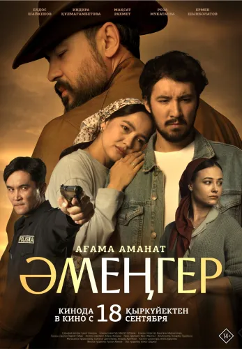 Фильм Әмеңгер. Ағама аманат 18+ в Кызылорде