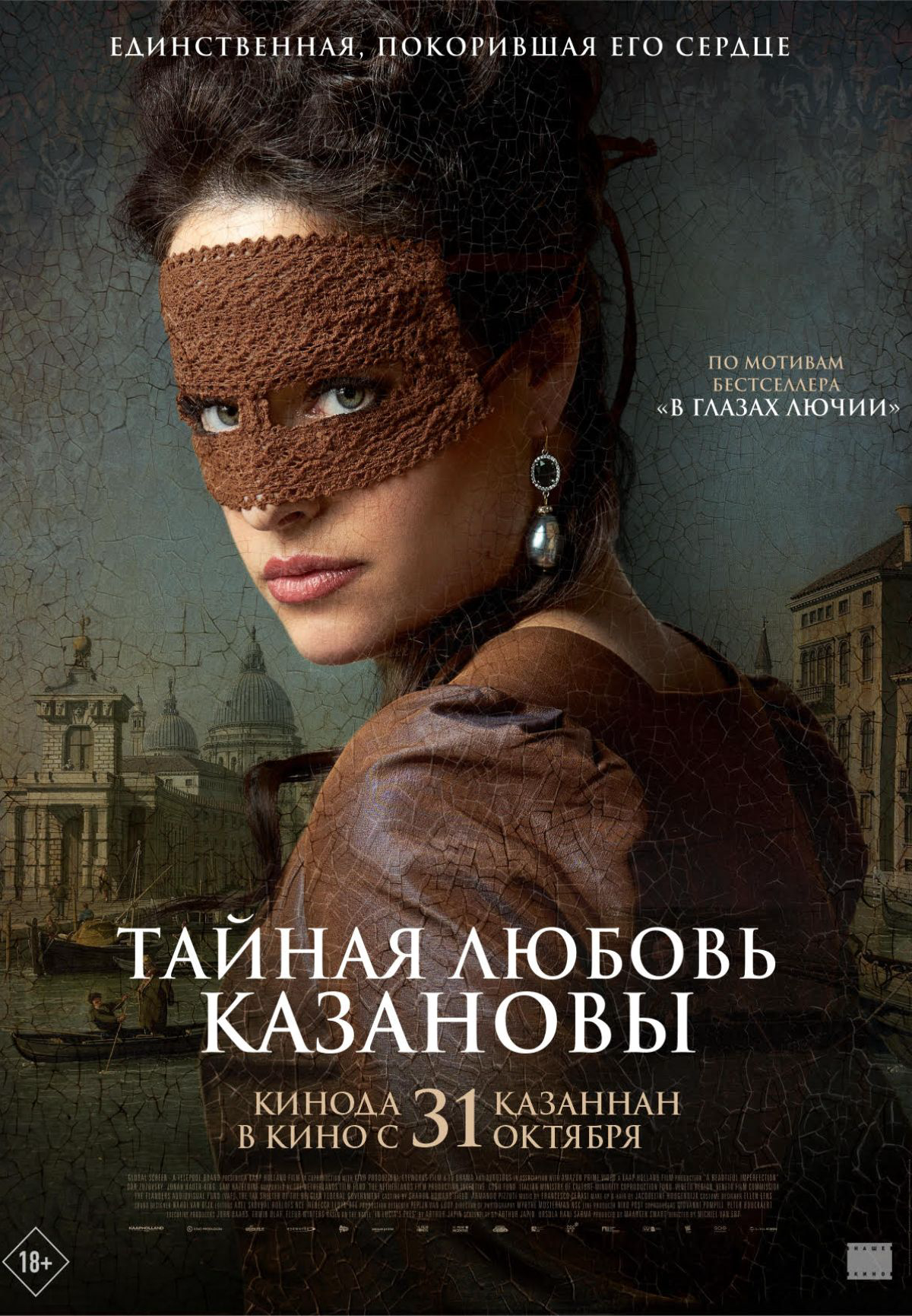 Фильм Тайная любовь Казановы в Кызылорде