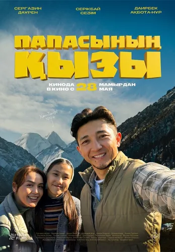 Фильм Папасының қызы в {city2}