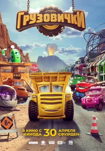 Фильм Грузовички в {city2}