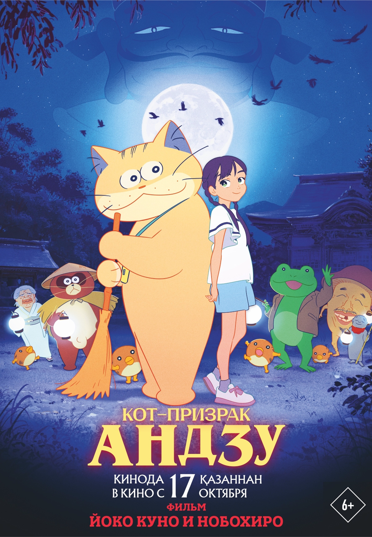 Фильм Кот-призрак Андзу в Кызылорде