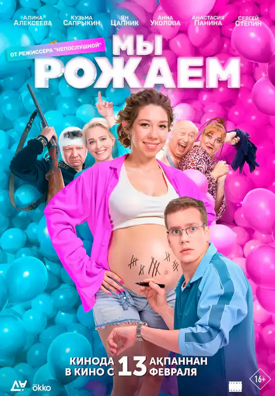 Мы рожаем!