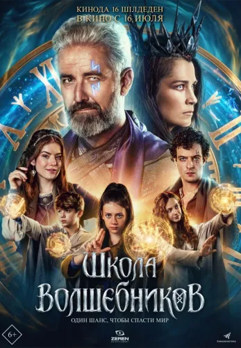 Фильм Школа волшебников в {city2}