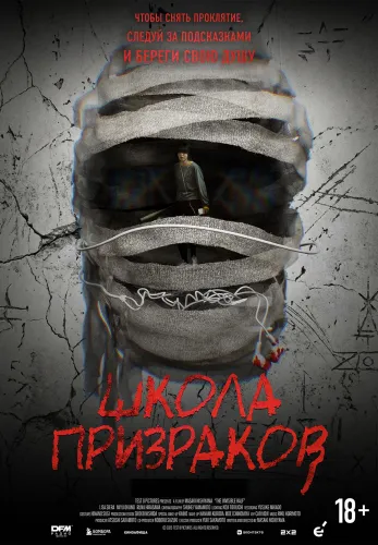 Школа призраков