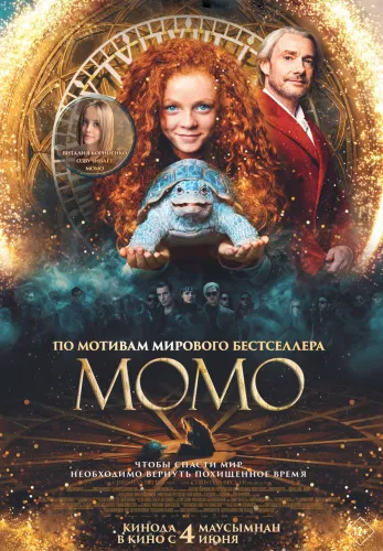 Фильм Момо в {city2}