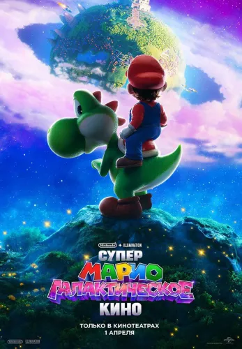 Фильм Супер Марио: Галактическое кино в {city2}