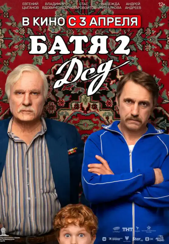 Батя 2: Дед