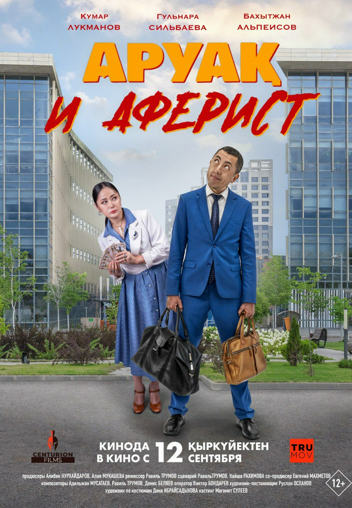 Фильм Аруақ и аферист в Кызылорде