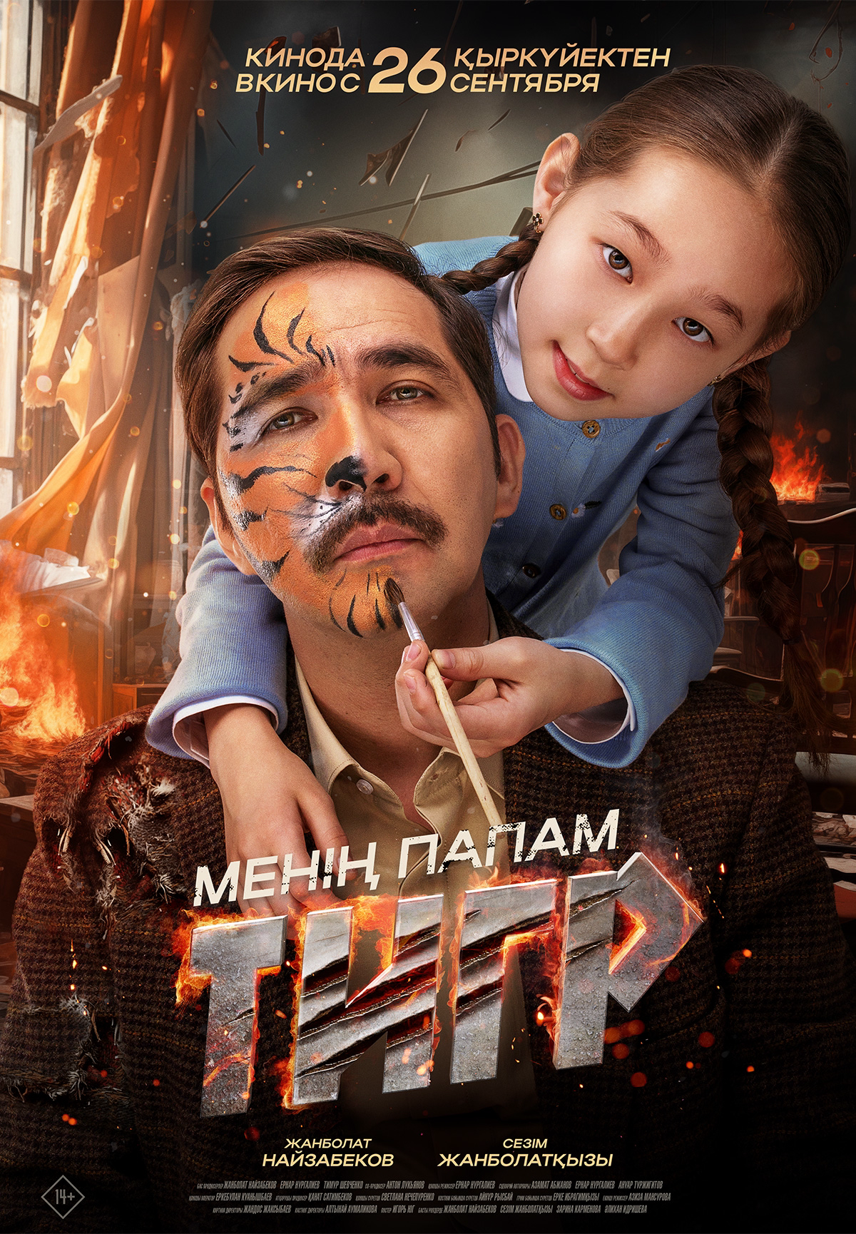 Фильм Менің папам тигр в Кызылорде